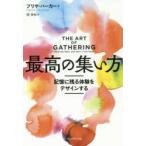 最高の集い方　記憶に残る体験をデザインする　プリヤ・パーカー/著　関美和/訳