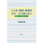 Yahoo! Yahoo!ショッピング(ヤフー ショッピング)いじめ・虐待・体罰をその一言で語らない　教育のことばを問い直す　今津孝次郎/著