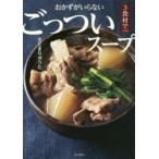 おかずがいらないごっついスープ　きじまりゅうた/著