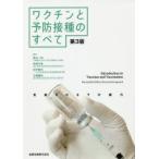 ワクチンと予防接種のすべて　見直されるその威力　尾内一信/編著　高橋元秀/編著　田中慶司/編著　三瀬勝利/編著