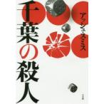千葉の殺人　アッシュ・スミス/著