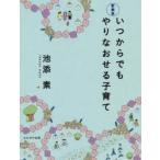 いつからでもやりなおせる子育て　新装版　池添素/著