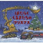 はたらくくるまたちのクリスマス　シェリー・ダスキー・リンカー/文　AG・フォード/絵　福本友美子/訳