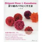折り紙のバラとくすだま　中一隆/著