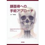 顔面骨への手術アプローチ　Edward　Ellis　III/〔著〕　Michael　F．Zide/〔著〕　下郷和雄/監訳　下郷和雄/〔ほか〕訳