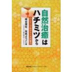 自然治癒はハチミツから　ハニー・フルクトースの実力　崎谷博征/著　有馬ようこ/著