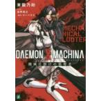 DAEMON　X　MACHINA　機械仕掛けの簒奪者　マーベラス/原作　東龍乃助/著