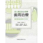 成人矯正に必須の歯周治療　適切な矯正歯科治療を行うために　下野正基/編著　大坪邦彦/編著　橋本貞充/〔ほか〕著
