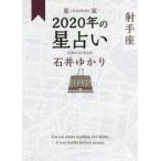 星栞(ほしおり)2020年の星占い射手座　石井ゆかり/著
