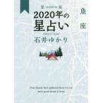 星栞(ほしおり)2020年の星占い魚座　石井ゆかり/著