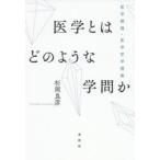 医学とはどのような学問か　医学概論・医学哲学講義　杉岡良彦/著