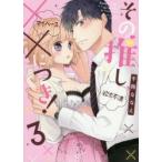 その推し、××につき!　3　千岡ななえ/著