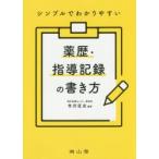シンプルでわかりやすい薬歴・指導記録の書き方　寺沢匡史/編著