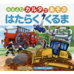 みるよむカルタであそぶはたらくくるま　くにすえたくし/え　視覚デザイン研究所/さく