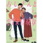 おじさんと恋愛未経験女　3　tom等/著