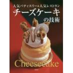 チーズケーキの技術　旭屋出版書籍編集部/編著