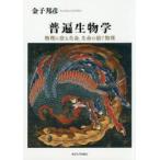 普遍生物学　物理に宿る生命、生命の紡ぐ物理　金子邦彦/著