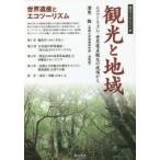 観光と地域　エコツーリズム・世界遺産観光の現場から　深見聡/著
