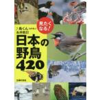 見たくなる!日本の野鳥420　♪鳥くん/著　永井凱巳/著