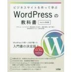 ビジネスサイトを作って学ぶWordPressの教科書　小川欣一/著　穂苅智哉/著　森下竜行/著　カイエン/著　岩本修/著