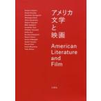 アメリカ文学と映画　杉野健太郎/責任編集　諏訪部浩一/編著　山口和彦/編著　大地真介/編著　Tohru　Kawamoto/〔ほか〕執筆