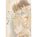 OFF　AIR　イエスかノーか半分か　2　一穂ミチ/著