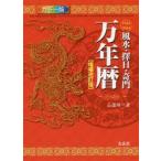 風水・擇日・奇門万年暦 1924－2064 （増補改訂版） 山道帰一