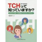 TCH〈歯列接触癖〉って知っていますか?　あなたの「痛い」の原因はTCHかもしれません　佐藤文明/著
