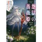 怨獄の薔薇姫　政治の都合で殺されましたが最強のアンデッドとして蘇りました　霧崎雀/著