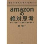 amazonの絶対思考　常に、「普通という基準」を作り変える　星健一/著