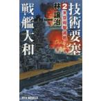  технология необходимо . броненосец Yamato 2 рис пустой ... битва!. уступать ./ работа 