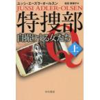 特捜部Q　〔7−1〕　自撮りする女たち　上　ユッシ・エーズラ・オールスン/著