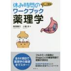  выходной час. Work книжка фармакология 1 Thema 10 минут .. блестящий line / работа Kobashi история / работа 