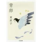 青卵　東直子/著