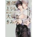 運命よりも大切なきみへ　義兄弟オメガバース　なつめ由寿子/著