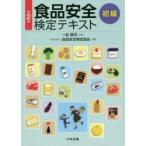 食品安全検定テキスト　初級　一色賢司/監修　食品安全検定協会/編集