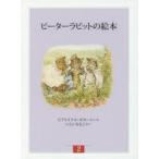 ピーターラビットの絵本　新装版改版　2　3巻セット　ビアトリクス・ポター/ほかさく・え