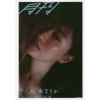 月刊松本まりか・汀　ND　CHOW/撮影