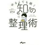 ゆるくても続く知の整理術　pha/著