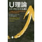 U理論　エッセンシャル版　人と組織のあり方を根本から問い直し、新たな未来を創造する　C・オットー・シャーマー/著　中土井僚/訳　由佐美加子/訳
