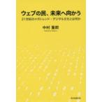 ウェブの民、未来へ向かう　21世紀のメガトレンド・デジタル文化とは何か　中村重郎/著