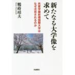 新たなる大学像を求めて　共愛学園前橋国際大学はなぜ注目されるのか　鶴蒔靖夫/著