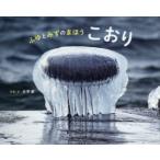 ふゆとみずのまほうこおり　片平孝/写真・文