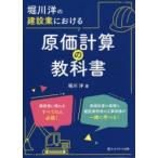 堀川洋の建設業における原価計算の教科書　堀川洋/著