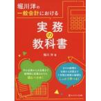 堀川洋の一般会計における実務の教科書　堀川洋/著