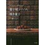 菓子屋シノノメの焼き菓子　甘すぎないから、毎日食べたくなる　毛宣惠/〔著〕