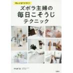 キレイがつづく!ズボラ主婦の毎日こそうじテクニック　maria/著