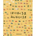 ぼくはくるま、みんなもくるま　高橋祐次/作