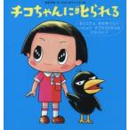 チコちゃんに叱られる　〔3〕　おとうさんおかあさんといっしょにすごせるじかんはどれくらい?　海老克哉/文　オオシカケンイチ/絵