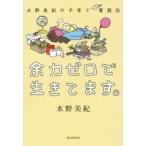 余力ゼロで生きてます。　水野美紀の子育て奮闘記　水野美紀/著